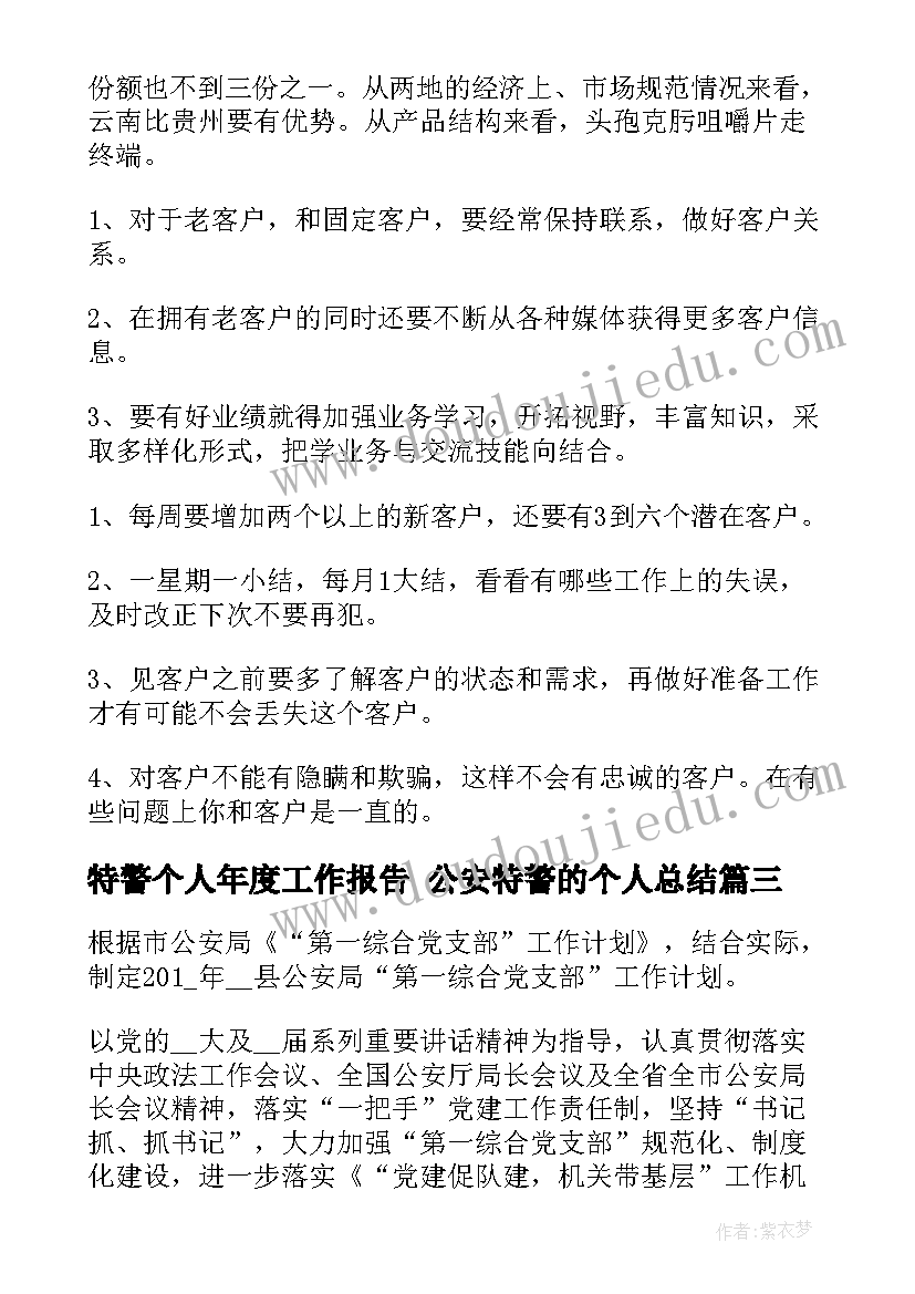 特警个人年度工作报告 公安特警的个人总结(优秀5篇)