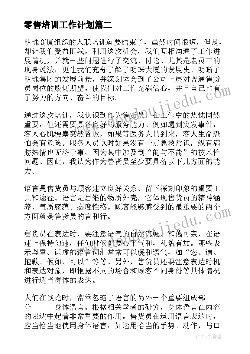 最新零售培训工作计划(大全10篇)