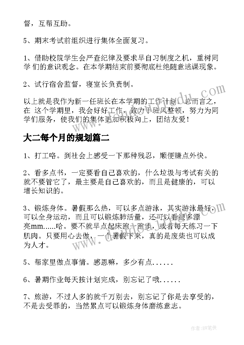 大二每个月的规划(优秀8篇)