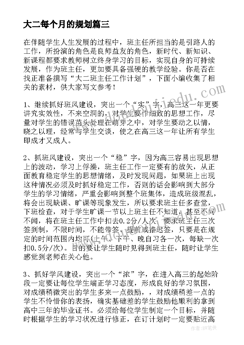 大二每个月的规划(优秀8篇)