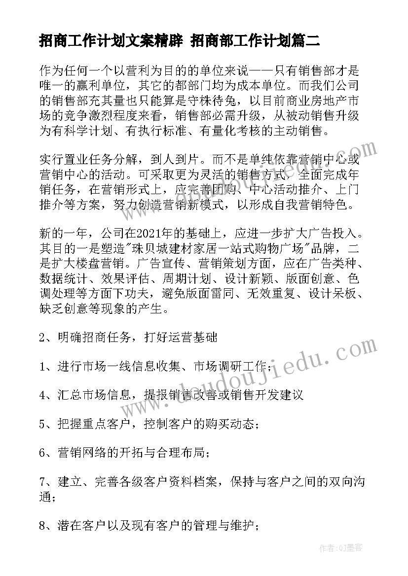 2023年招商工作计划文案精辟 招商部工作计划(通用8篇)