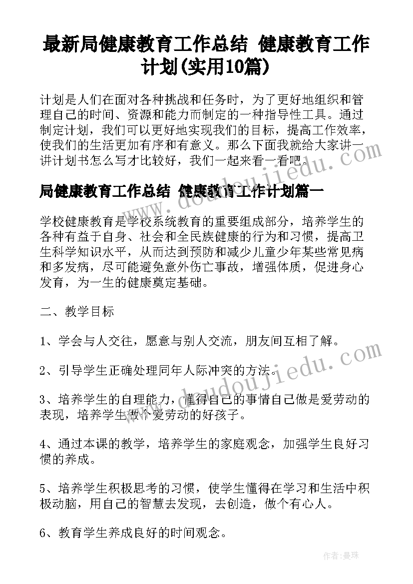 最新局健康教育工作总结 健康教育工作计划(实用10篇)