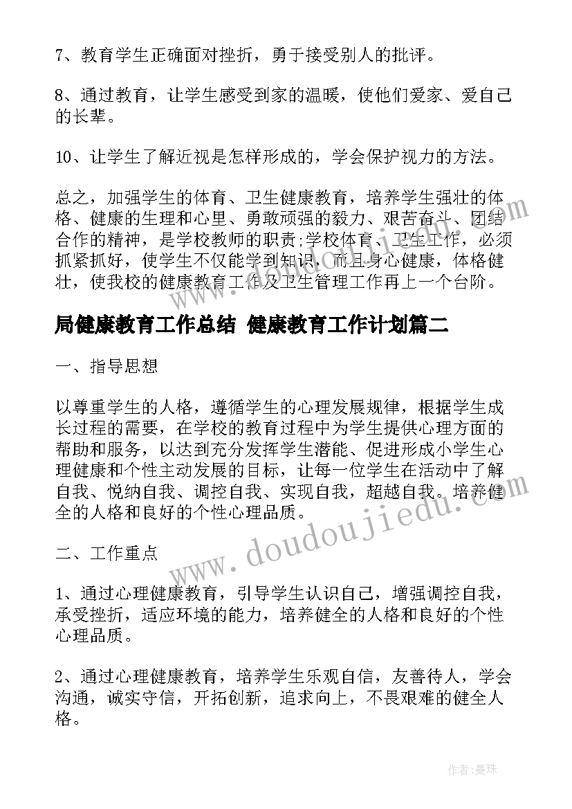 最新局健康教育工作总结 健康教育工作计划(实用10篇)