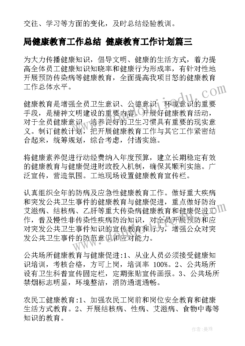 最新局健康教育工作总结 健康教育工作计划(实用10篇)