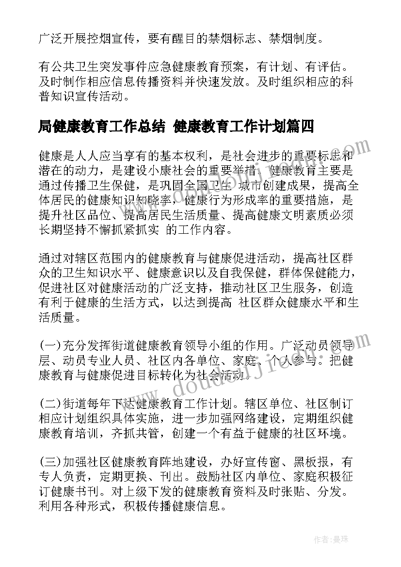 最新局健康教育工作总结 健康教育工作计划(实用10篇)