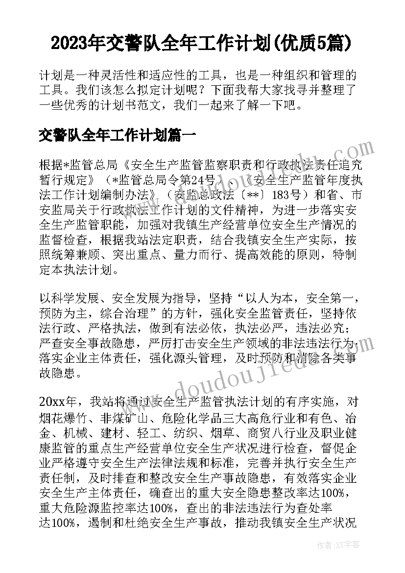 2023年交警队全年工作计划(优质5篇)