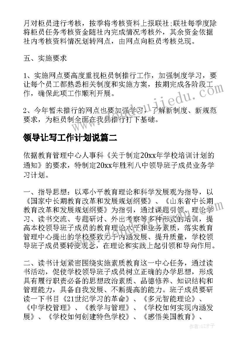 2023年领导让写工作计划说(大全8篇)