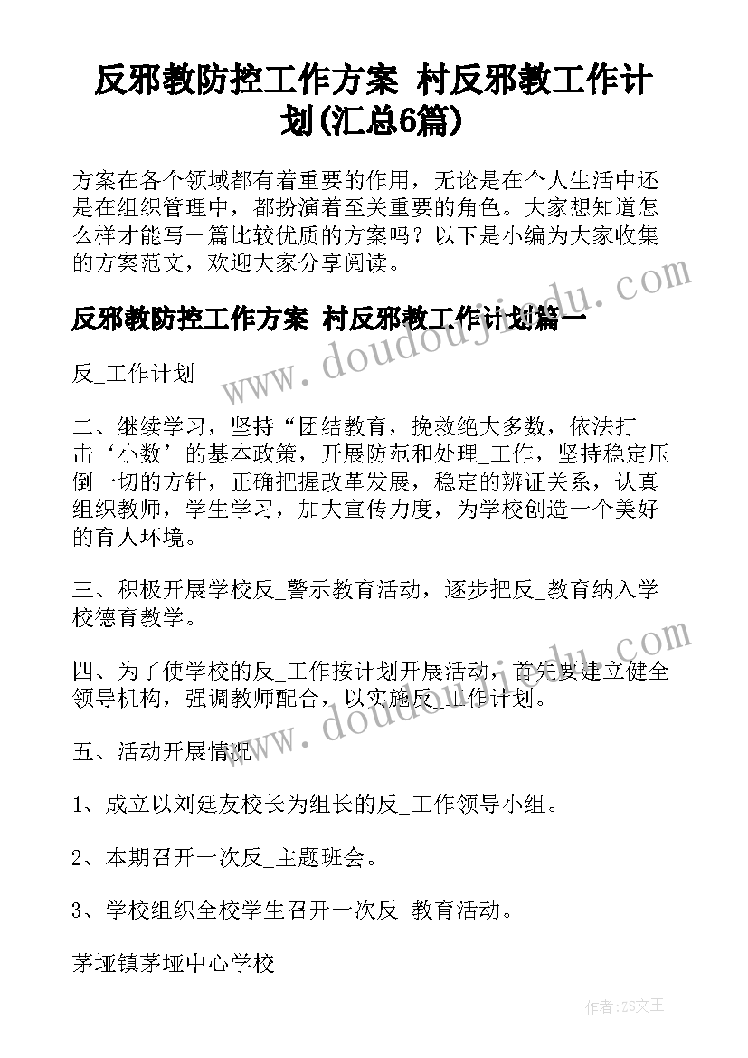 反邪教防控工作方案 村反邪教工作计划(汇总6篇)