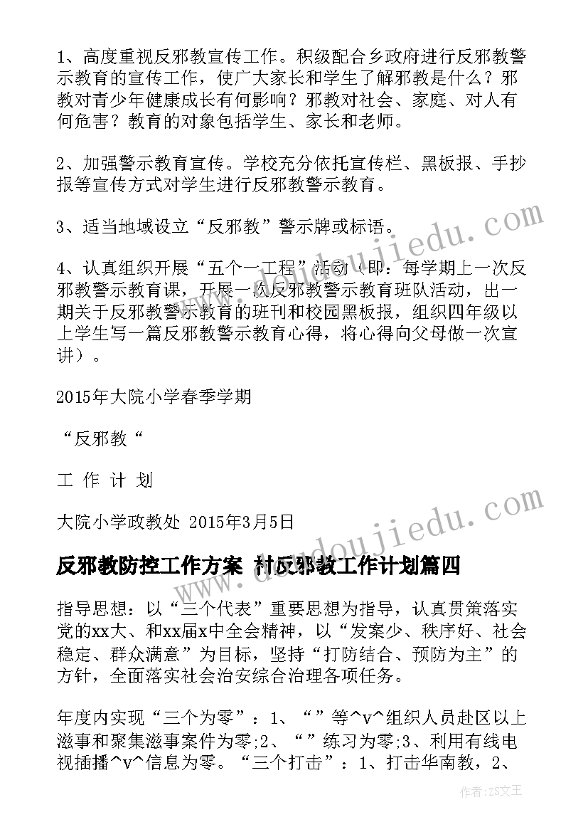 反邪教防控工作方案 村反邪教工作计划(汇总6篇)