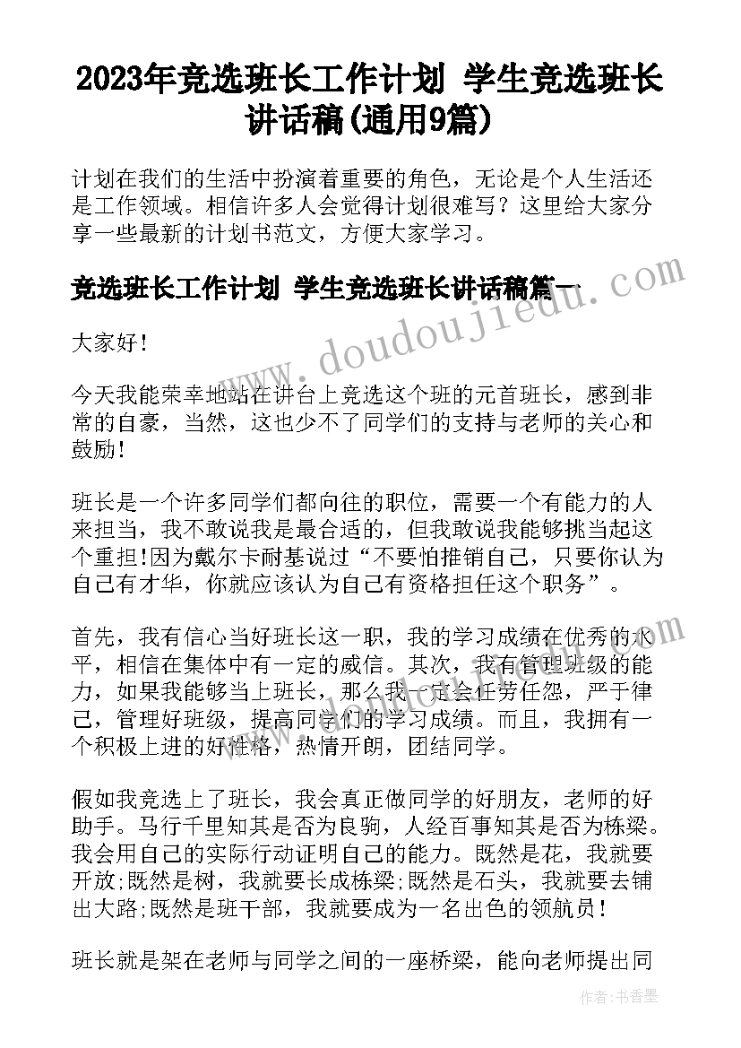 2023年竞选班长工作计划 学生竞选班长讲话稿(通用9篇)