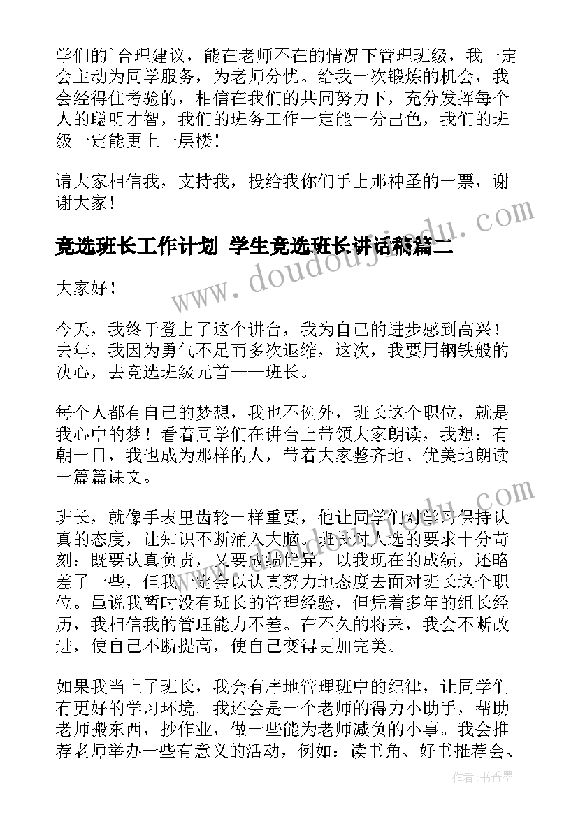 2023年竞选班长工作计划 学生竞选班长讲话稿(通用9篇)