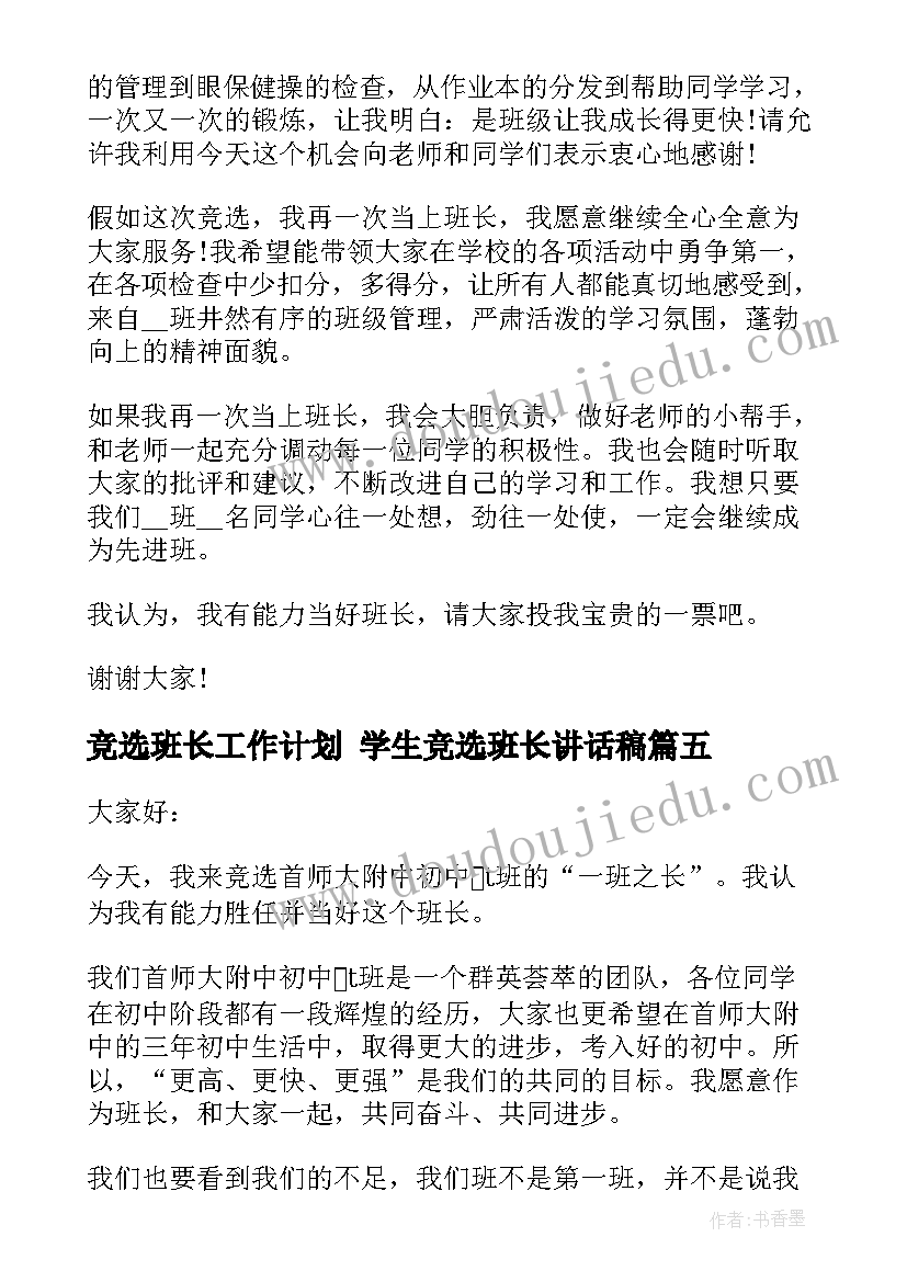 2023年竞选班长工作计划 学生竞选班长讲话稿(通用9篇)