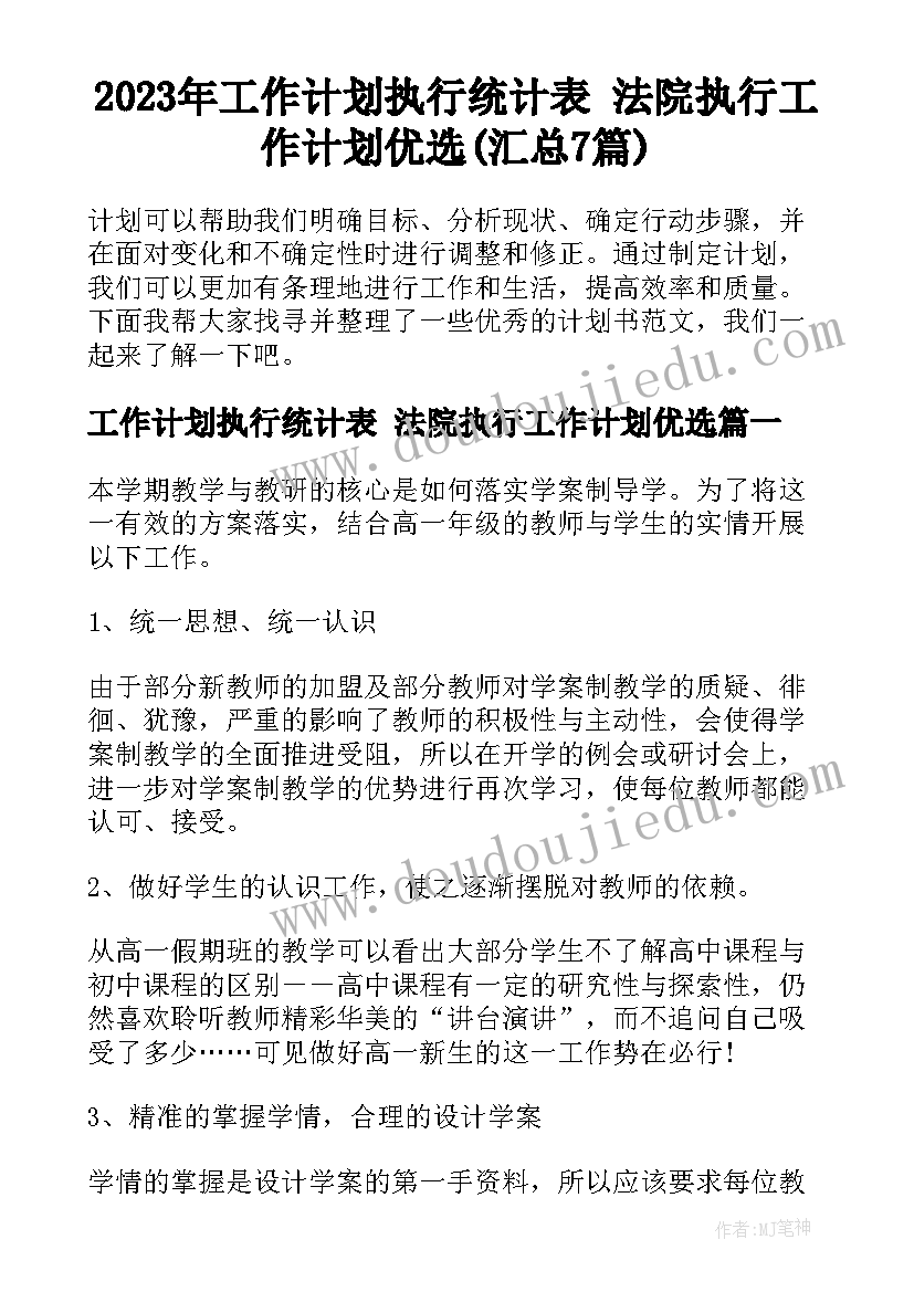 2023年工作计划执行统计表 法院执行工作计划优选(汇总7篇)