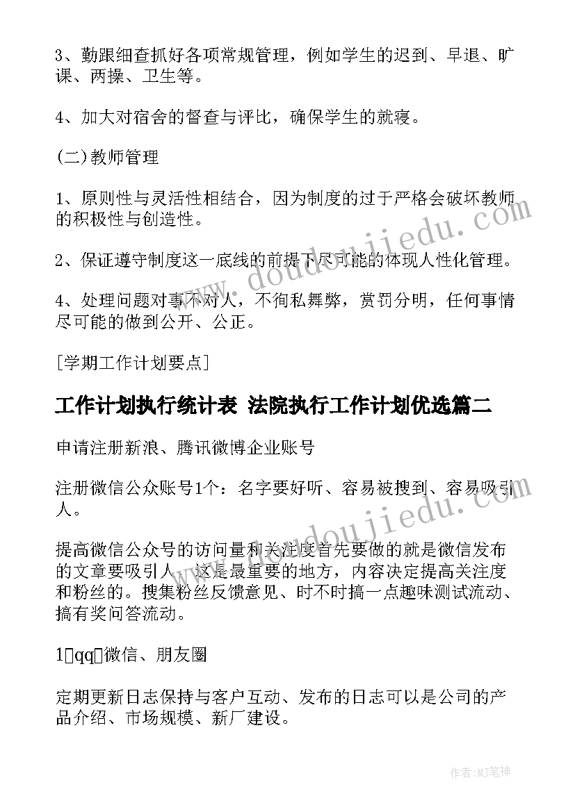 2023年工作计划执行统计表 法院执行工作计划优选(汇总7篇)