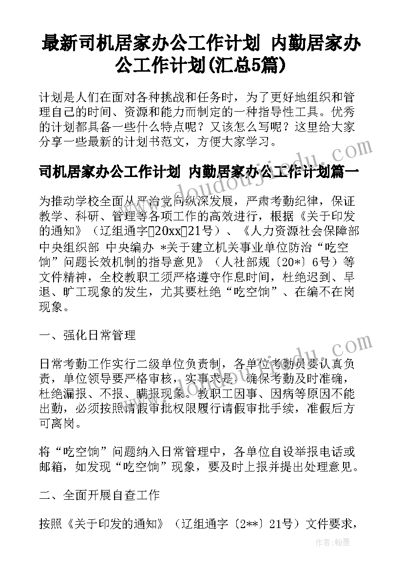 最新司机居家办公工作计划 内勤居家办公工作计划(汇总5篇)