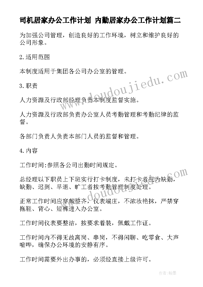 最新司机居家办公工作计划 内勤居家办公工作计划(汇总5篇)