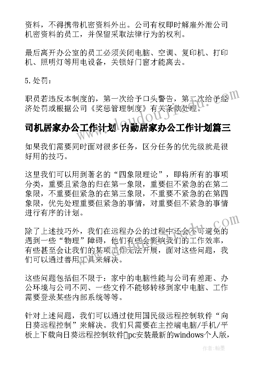 最新司机居家办公工作计划 内勤居家办公工作计划(汇总5篇)