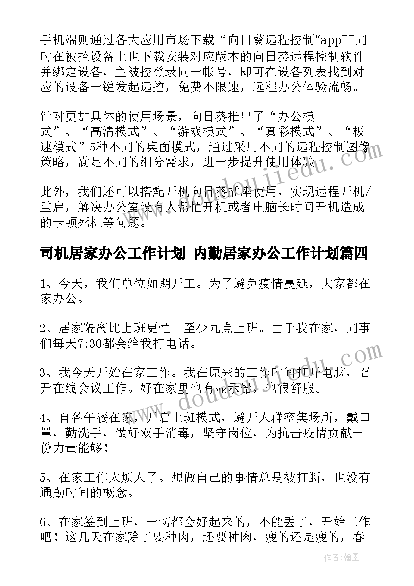 最新司机居家办公工作计划 内勤居家办公工作计划(汇总5篇)