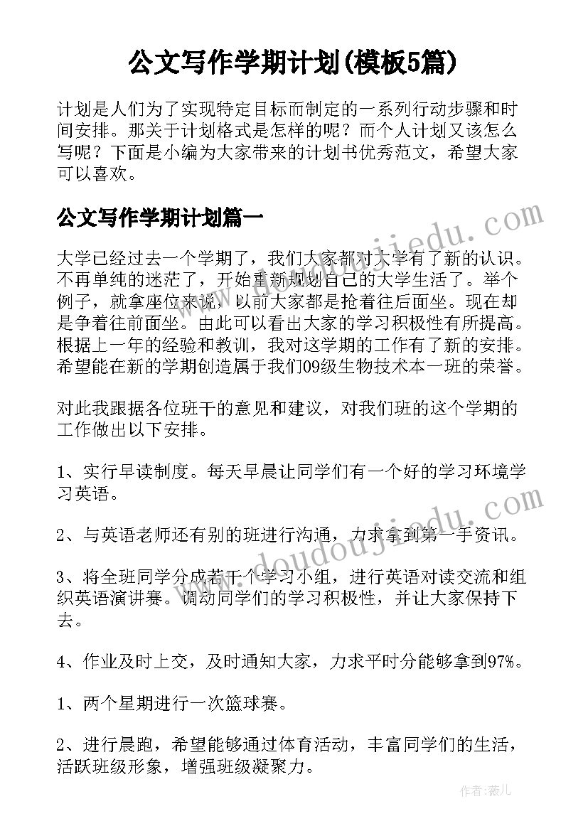 公文写作学期计划(模板5篇)