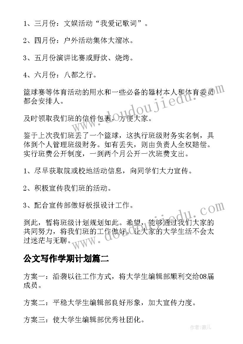 公文写作学期计划(模板5篇)