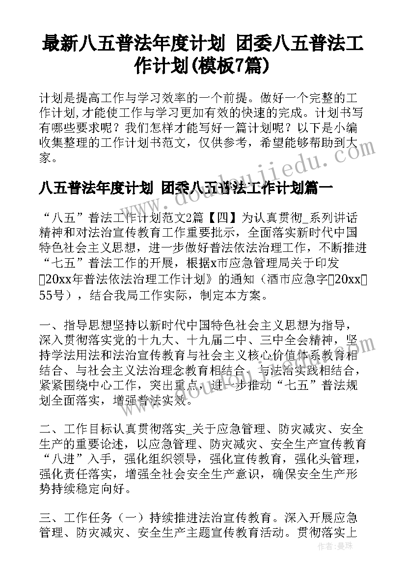 最新八五普法年度计划 团委八五普法工作计划(模板7篇)