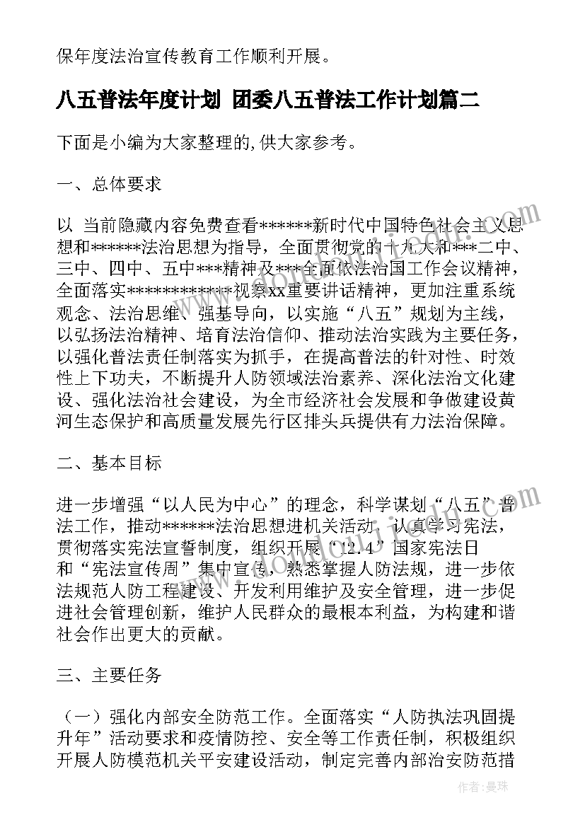 最新八五普法年度计划 团委八五普法工作计划(模板7篇)