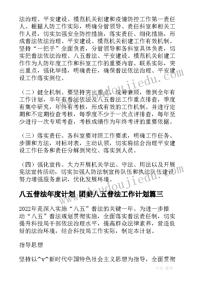 最新八五普法年度计划 团委八五普法工作计划(模板7篇)