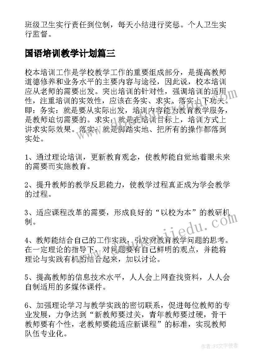 2023年国语培训教学计划(模板7篇)