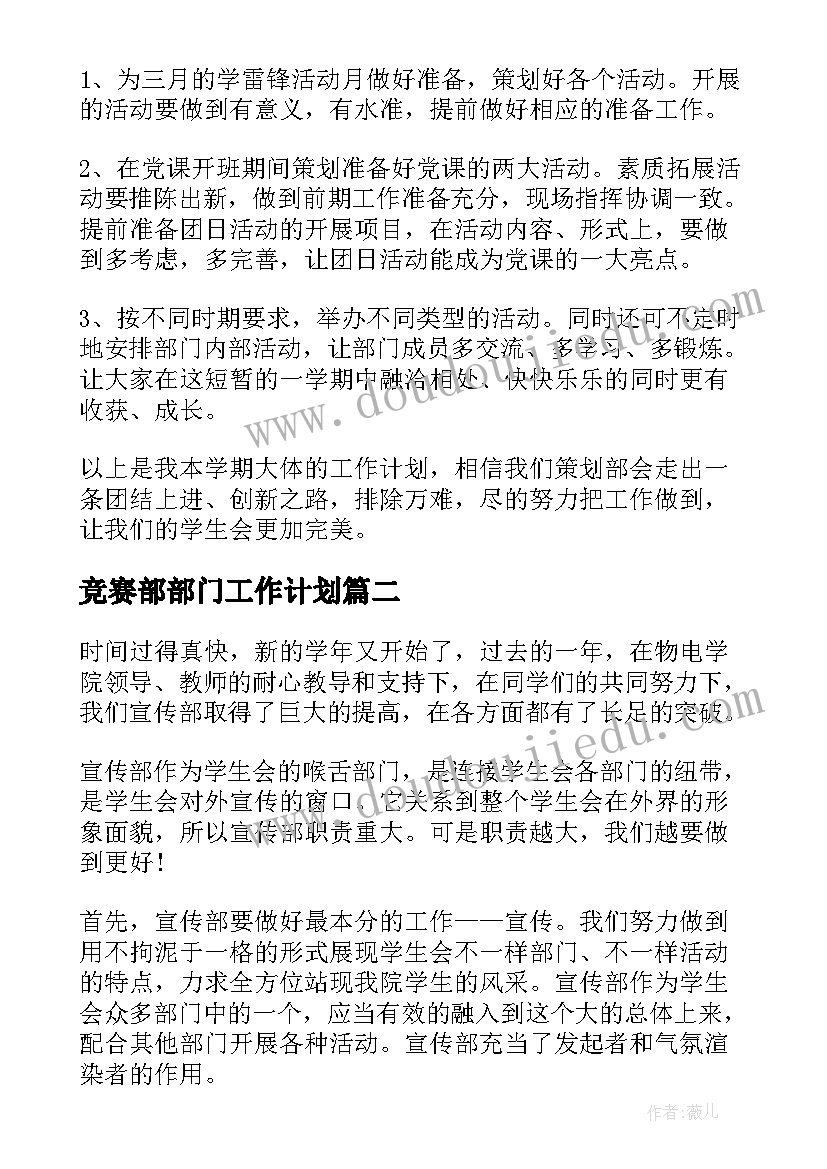 2023年竞赛部部门工作计划(优质10篇)