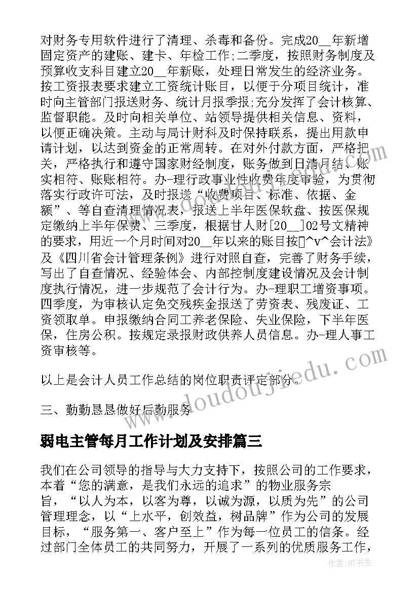 弱电主管每月工作计划及安排(模板5篇)