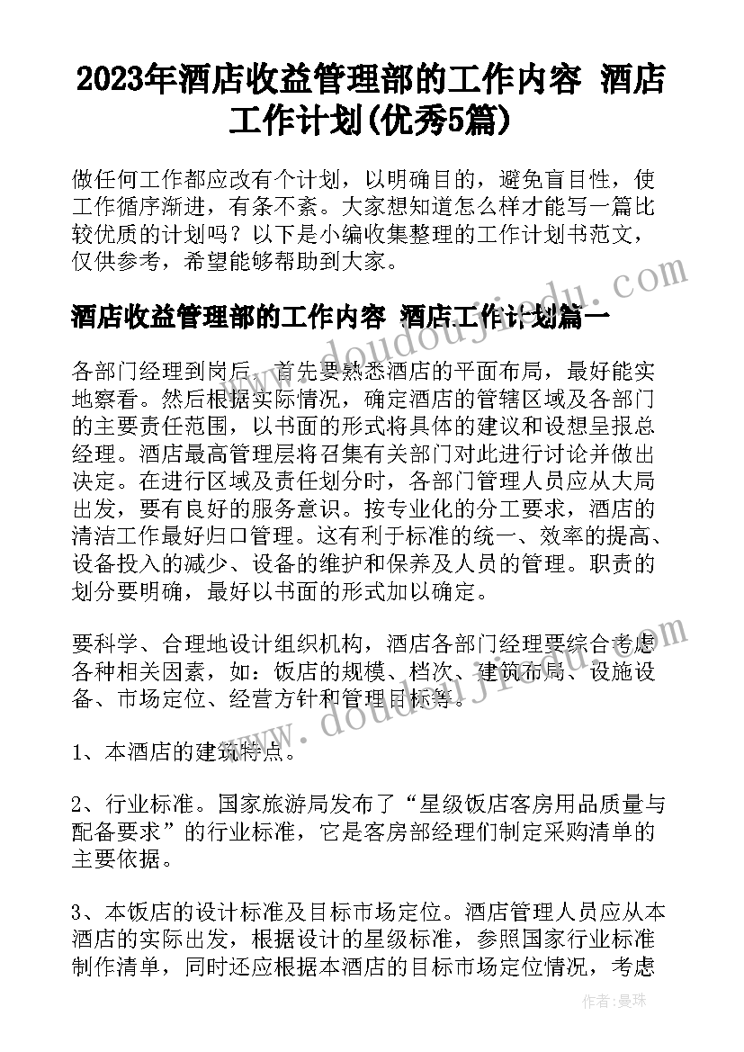 2023年酒店收益管理部的工作内容 酒店工作计划(优秀5篇)