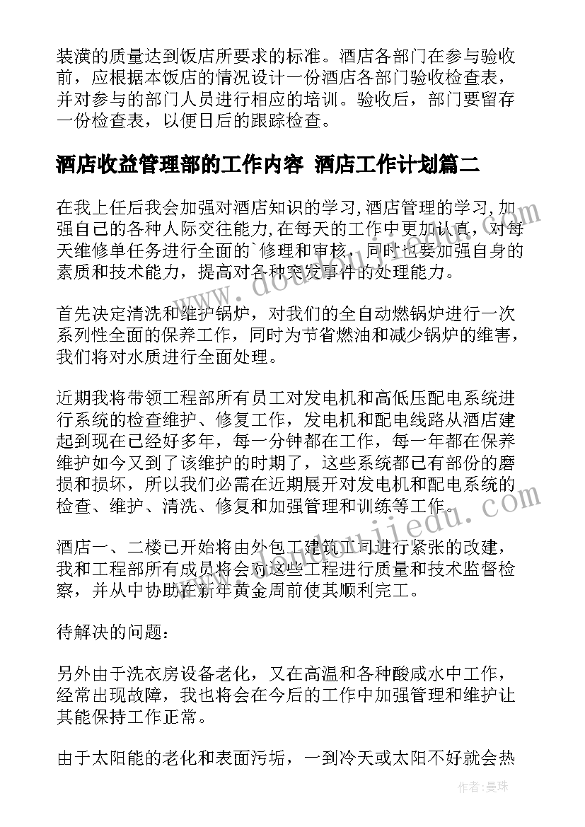 2023年酒店收益管理部的工作内容 酒店工作计划(优秀5篇)