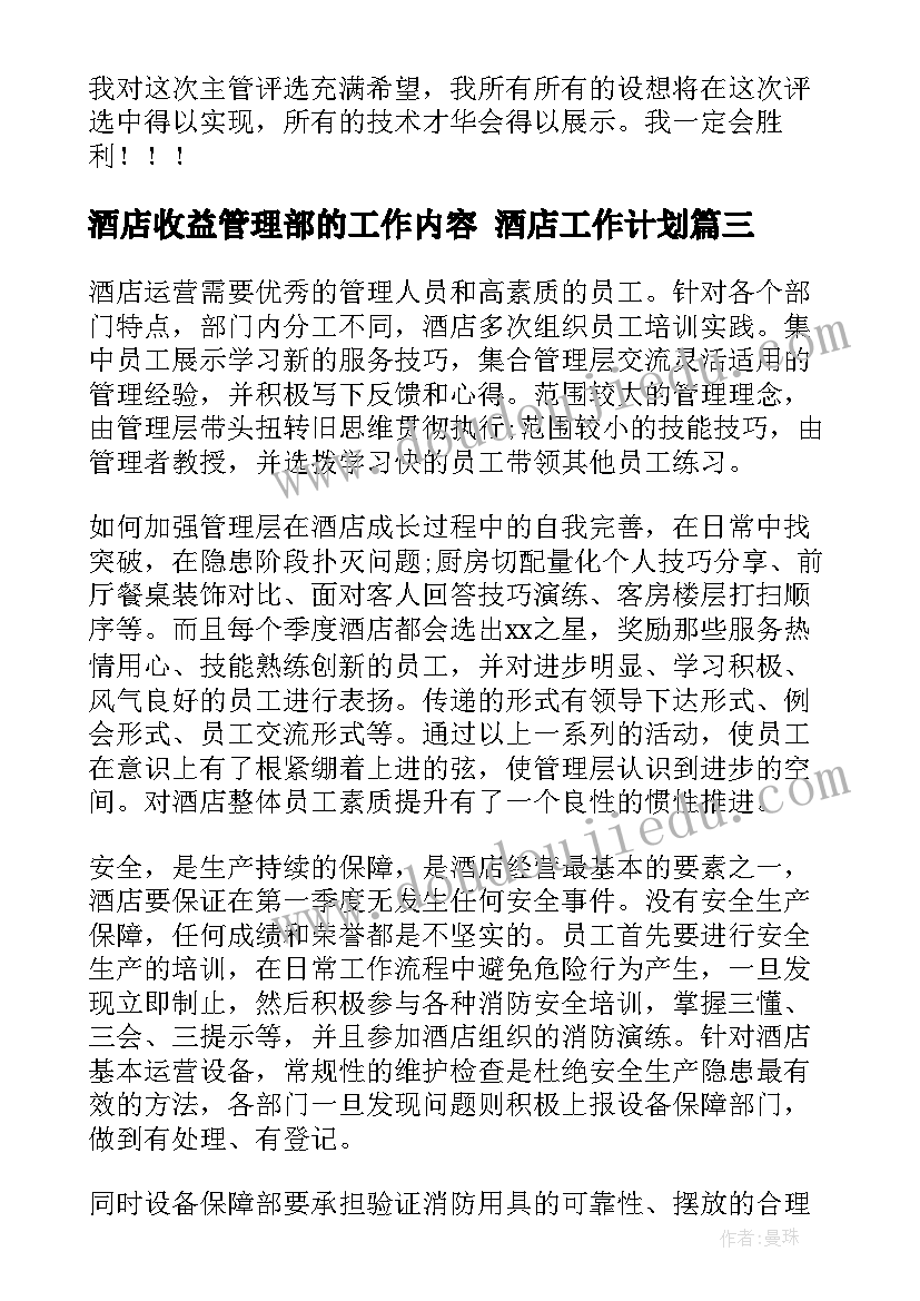 2023年酒店收益管理部的工作内容 酒店工作计划(优秀5篇)