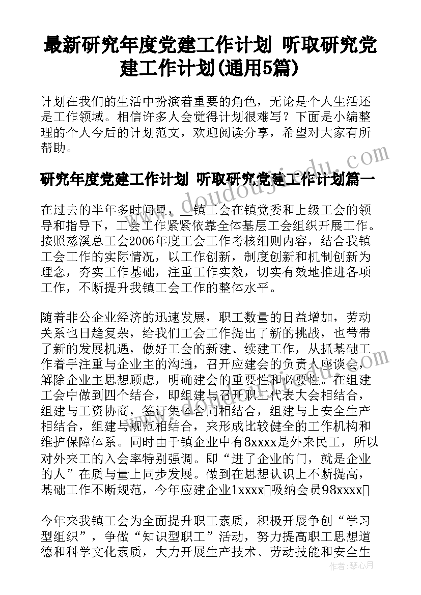 最新研究年度党建工作计划 听取研究党建工作计划(通用5篇)