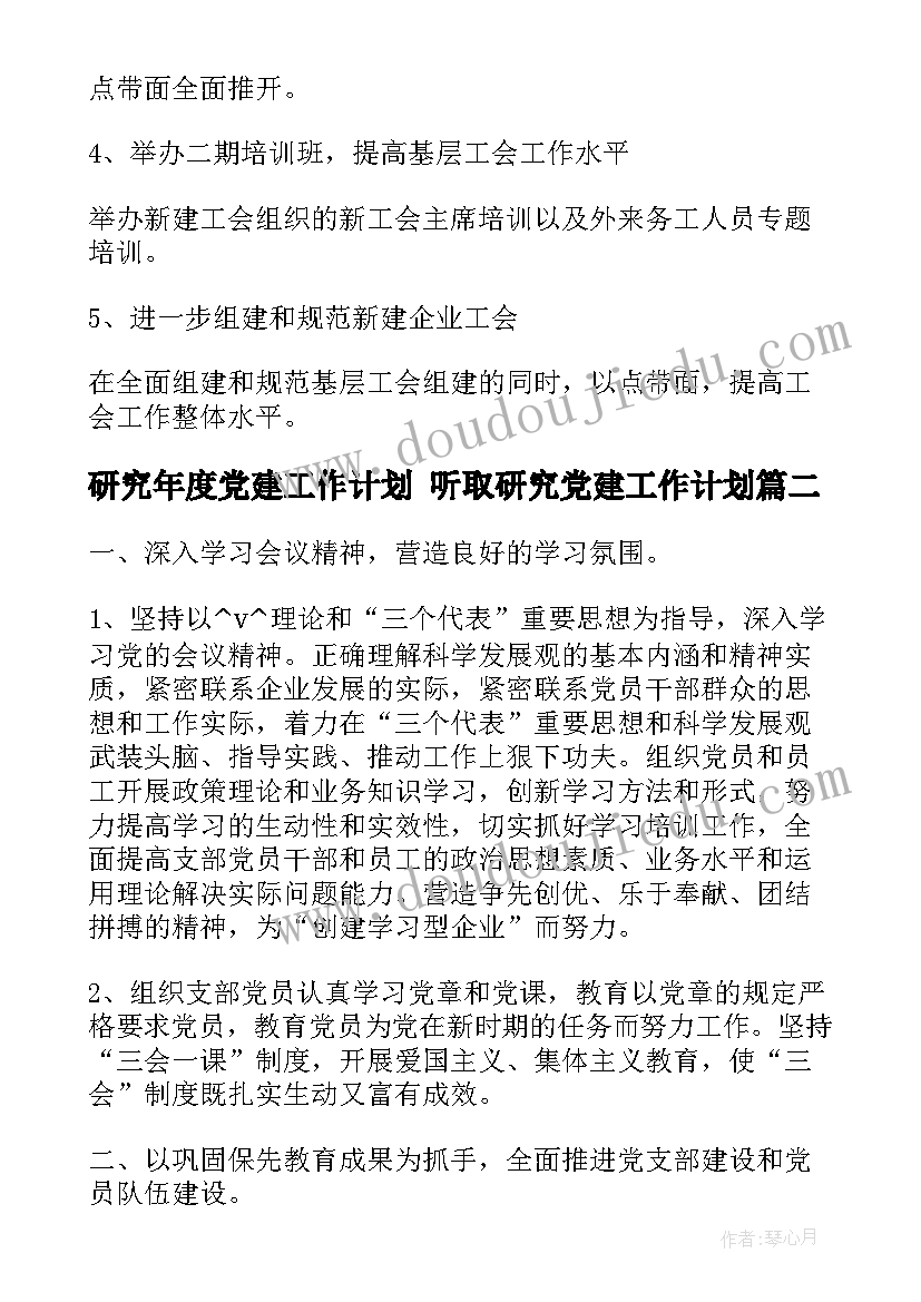 最新研究年度党建工作计划 听取研究党建工作计划(通用5篇)