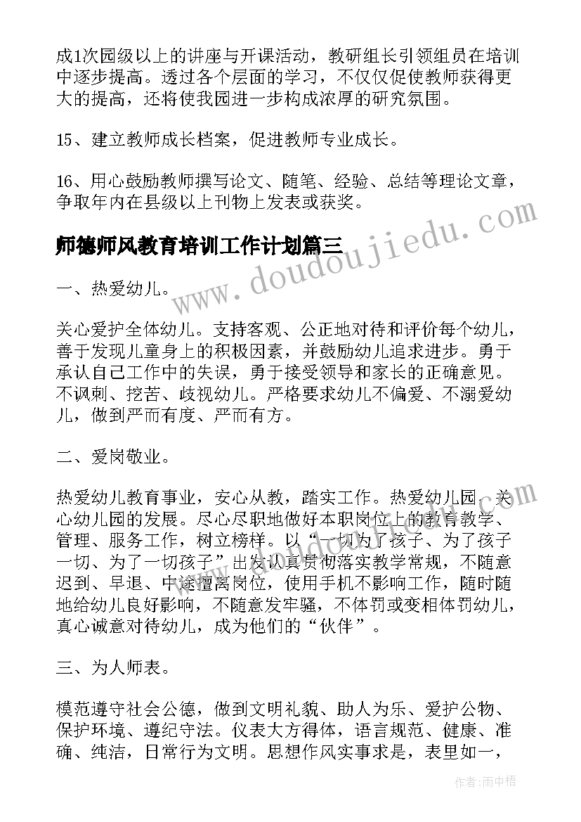 师德师风教育培训工作计划(通用5篇)