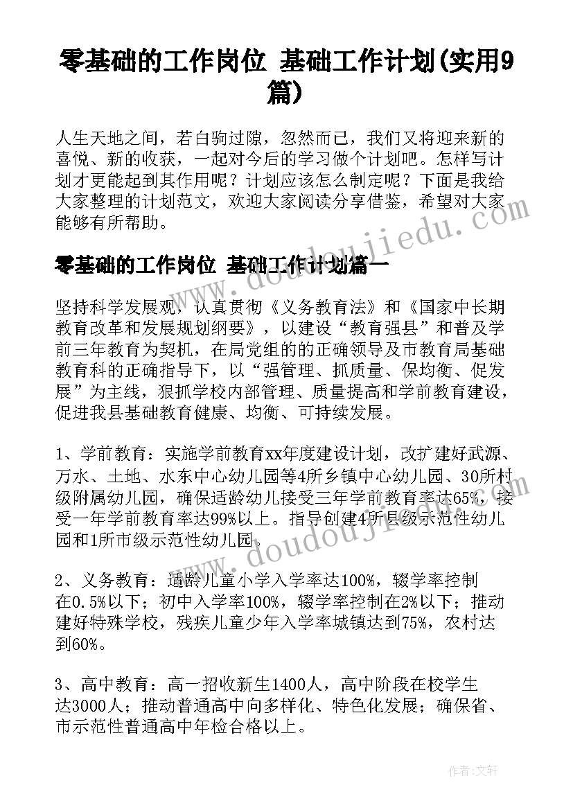 零基础的工作岗位 基础工作计划(实用9篇)