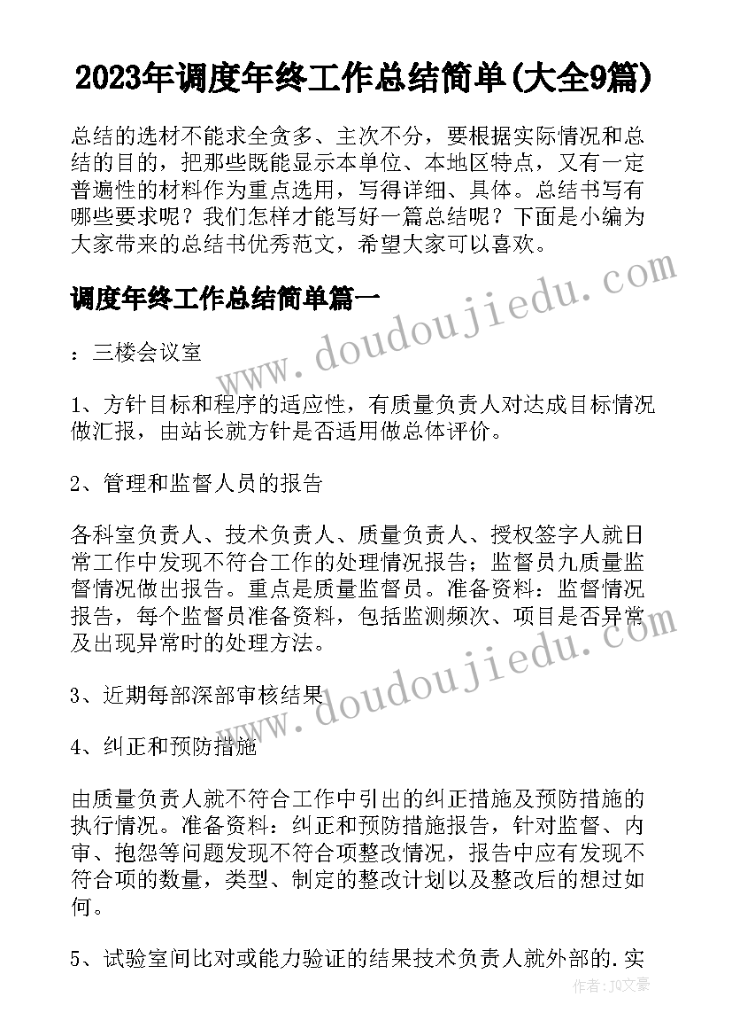 2023年调度年终工作总结简单(大全9篇)