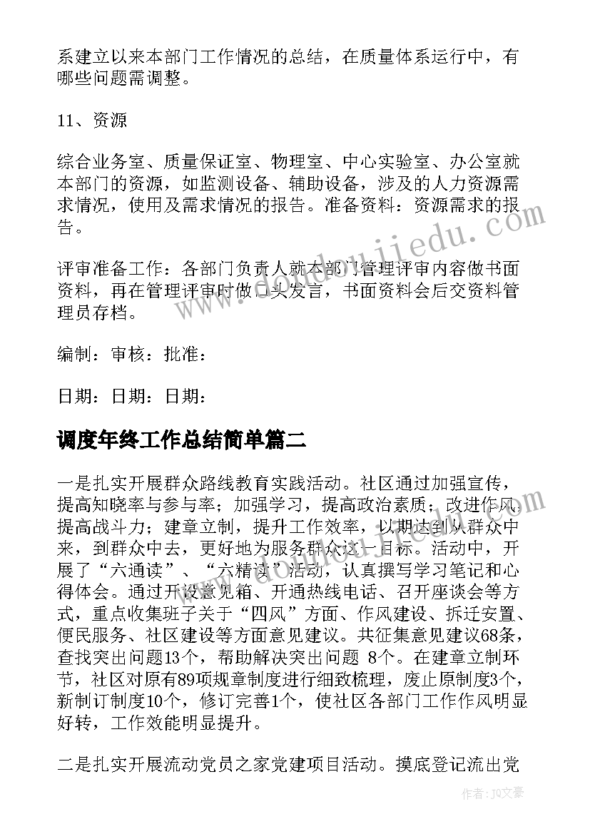 2023年调度年终工作总结简单(大全9篇)