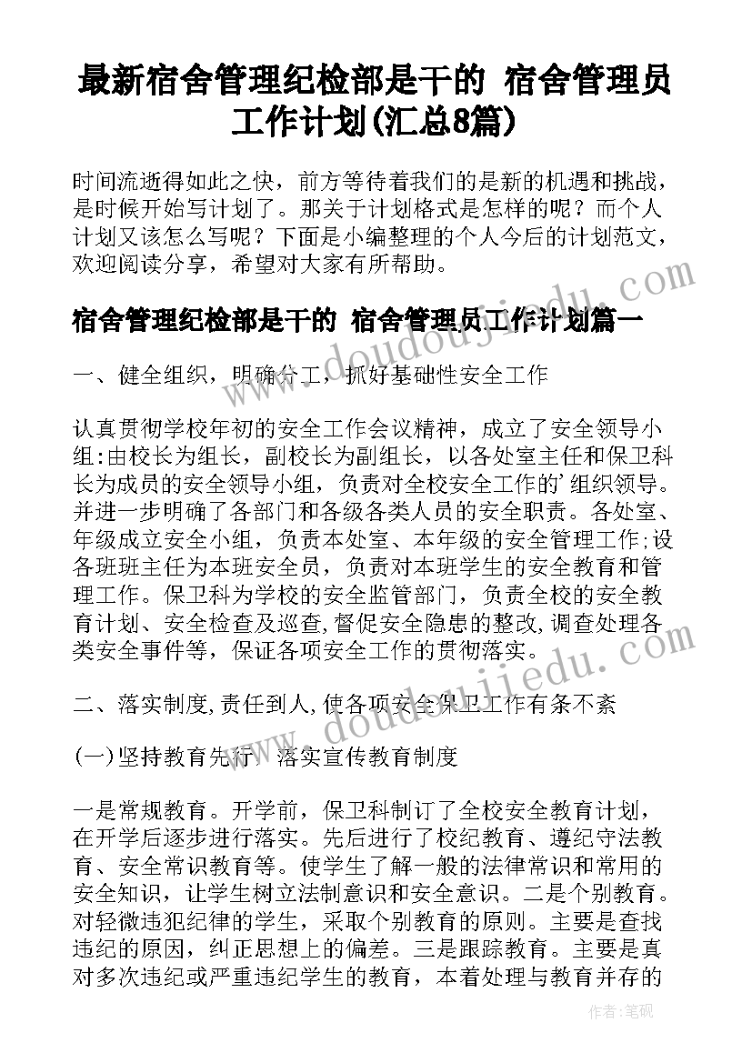 最新宿舍管理纪检部是干的 宿舍管理员工作计划(汇总8篇)