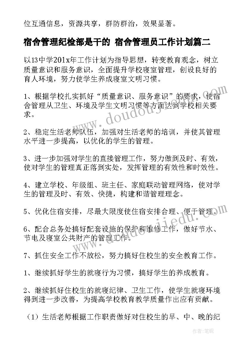 最新宿舍管理纪检部是干的 宿舍管理员工作计划(汇总8篇)