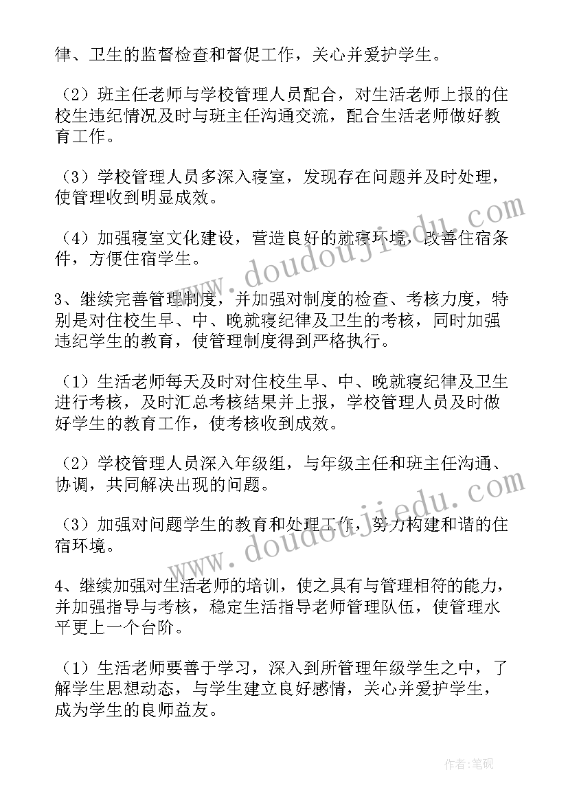 最新宿舍管理纪检部是干的 宿舍管理员工作计划(汇总8篇)