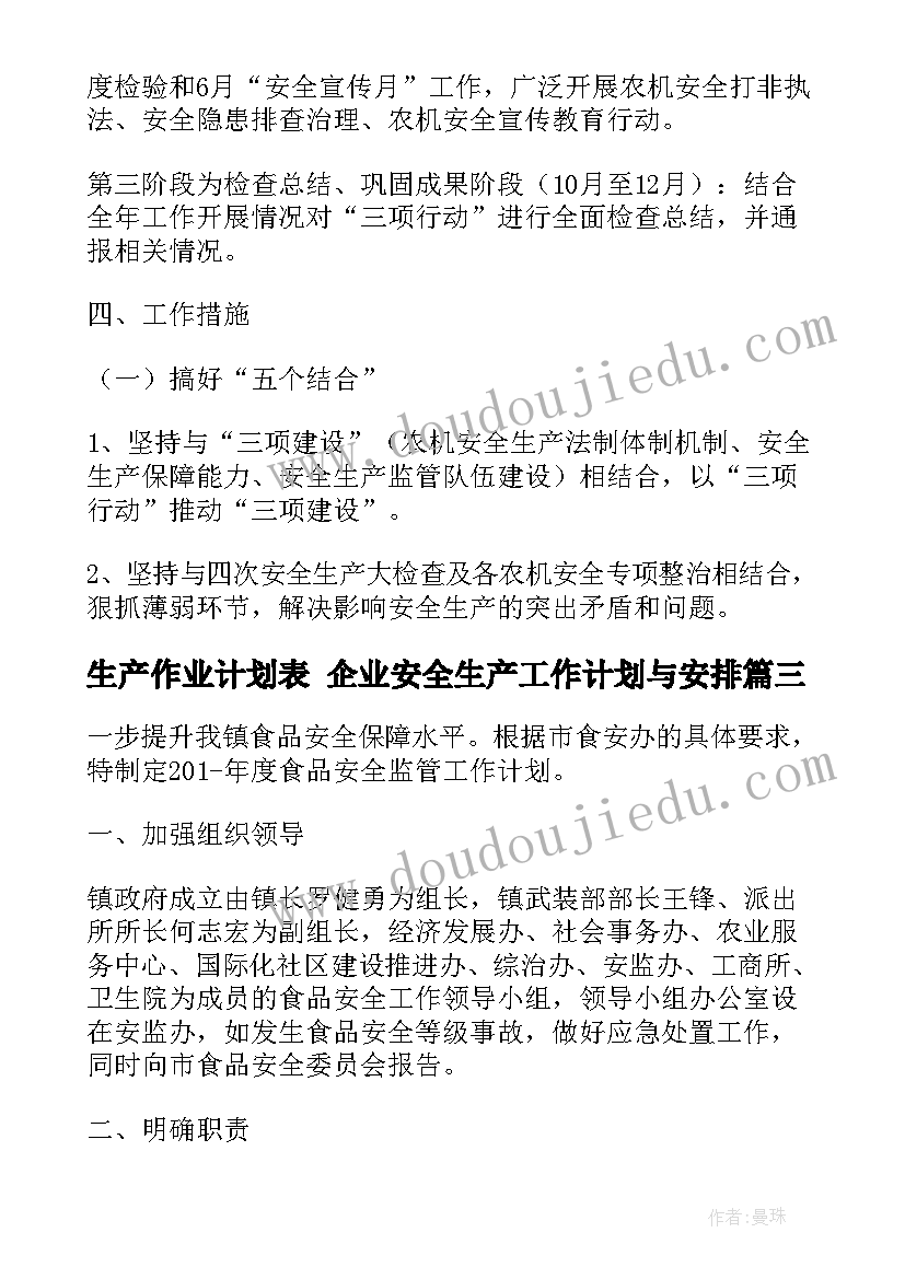 最新生产作业计划表 企业安全生产工作计划与安排(精选5篇)