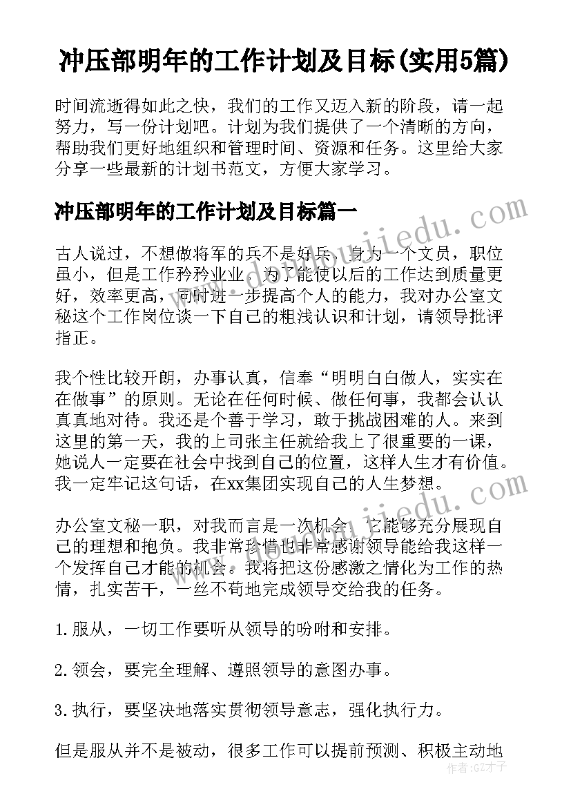 冲压部明年的工作计划及目标(实用5篇)