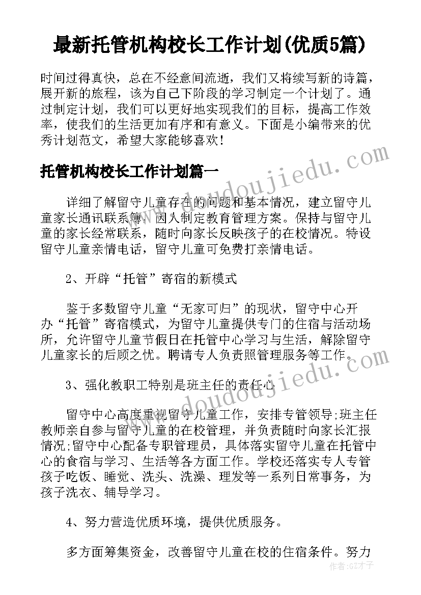 最新托管机构校长工作计划(优质5篇)