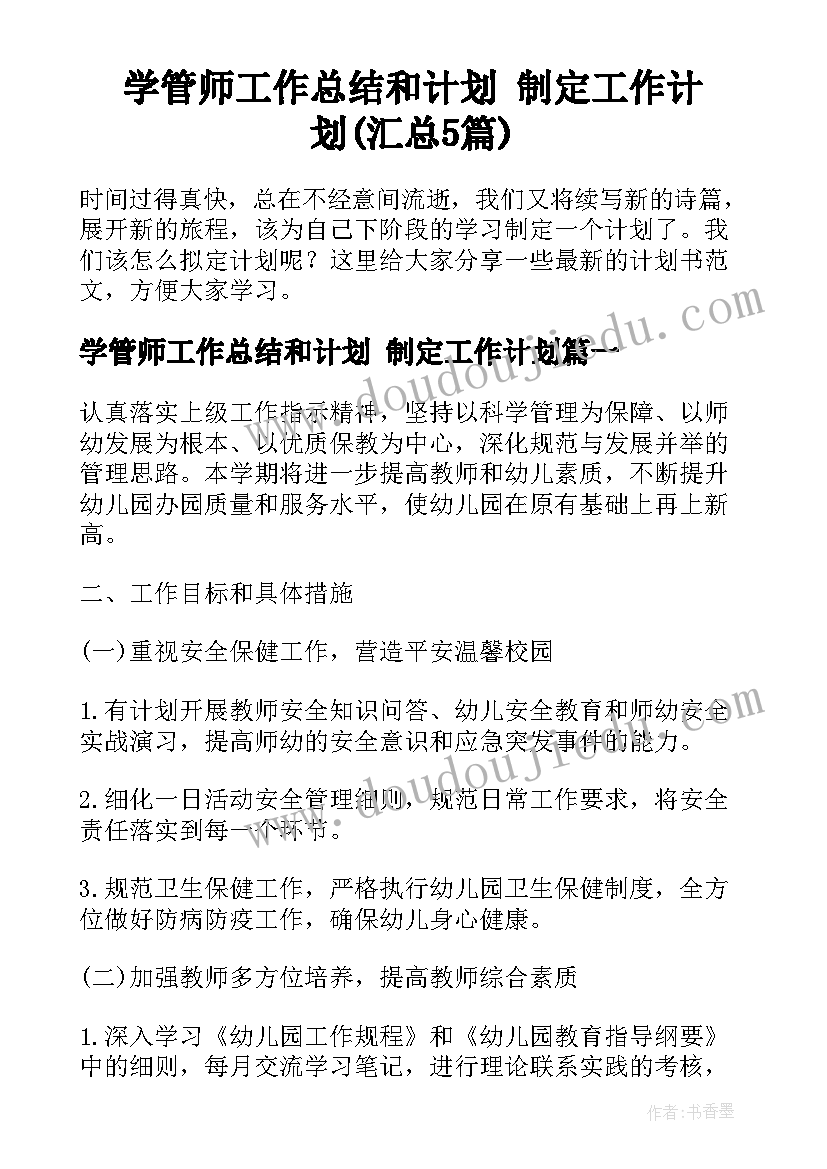 学管师工作总结和计划 制定工作计划(汇总5篇)