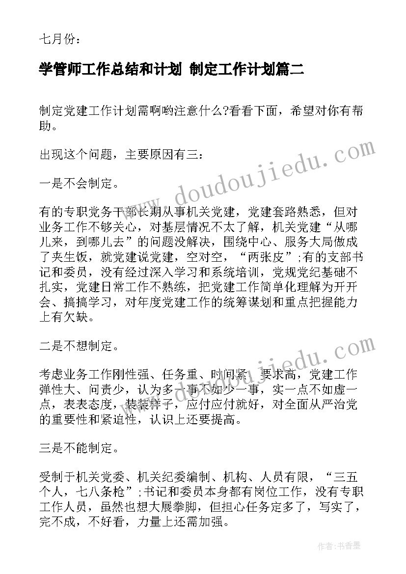 学管师工作总结和计划 制定工作计划(汇总5篇)