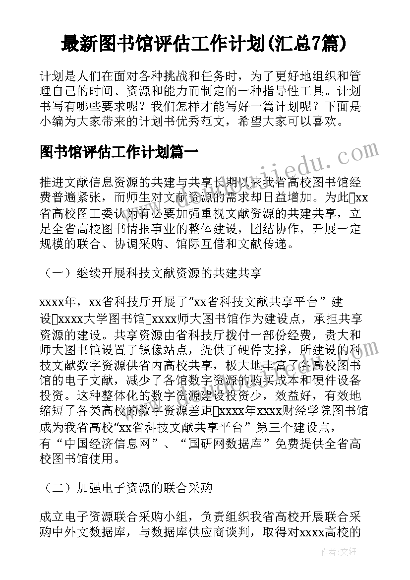 最新图书馆评估工作计划(汇总7篇)