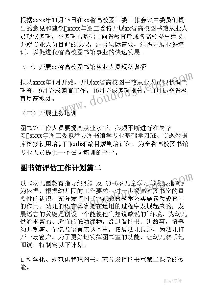 最新图书馆评估工作计划(汇总7篇)