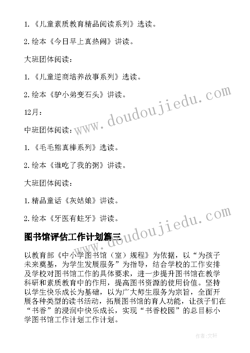 最新图书馆评估工作计划(汇总7篇)